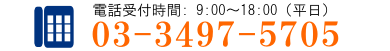 宅建業免許の取得に関するお問い合わせは 03-3497-5705 まで