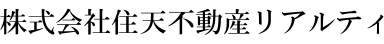 株式会社住天不動産リアルティ